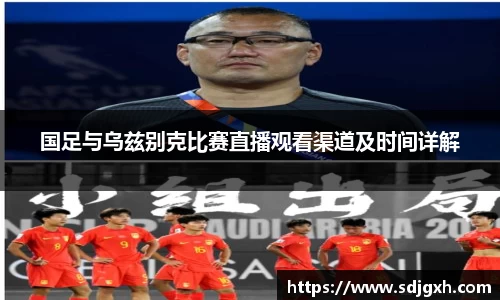 国足与乌兹别克比赛直播观看渠道及时间详解