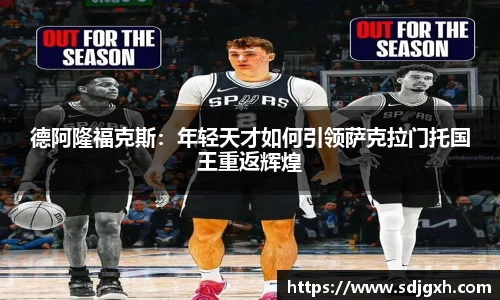 德阿隆福克斯：年轻天才如何引领萨克拉门托国王重返辉煌