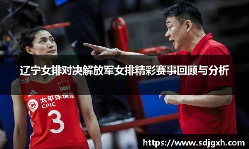 辽宁女排对决解放军女排精彩赛事回顾与分析