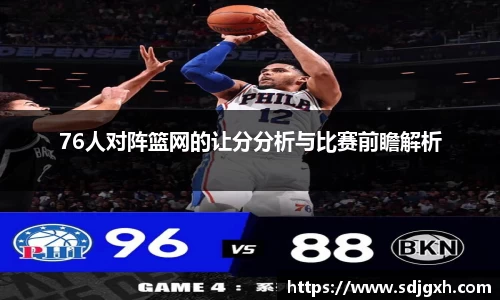76人对阵篮网的让分分析与比赛前瞻解析