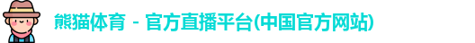 熊猫体育